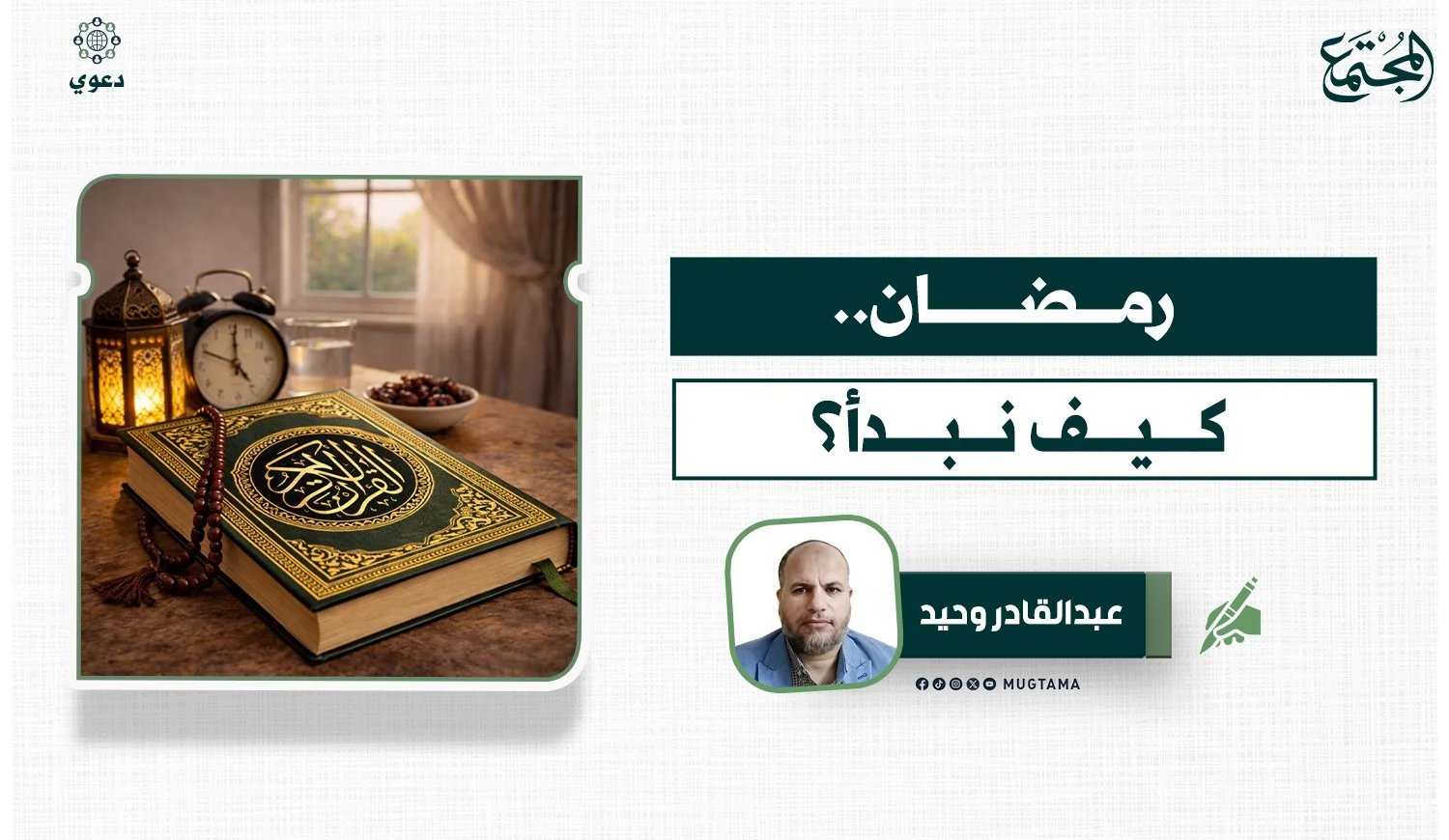 رمضان.. كيف نبدأ؟