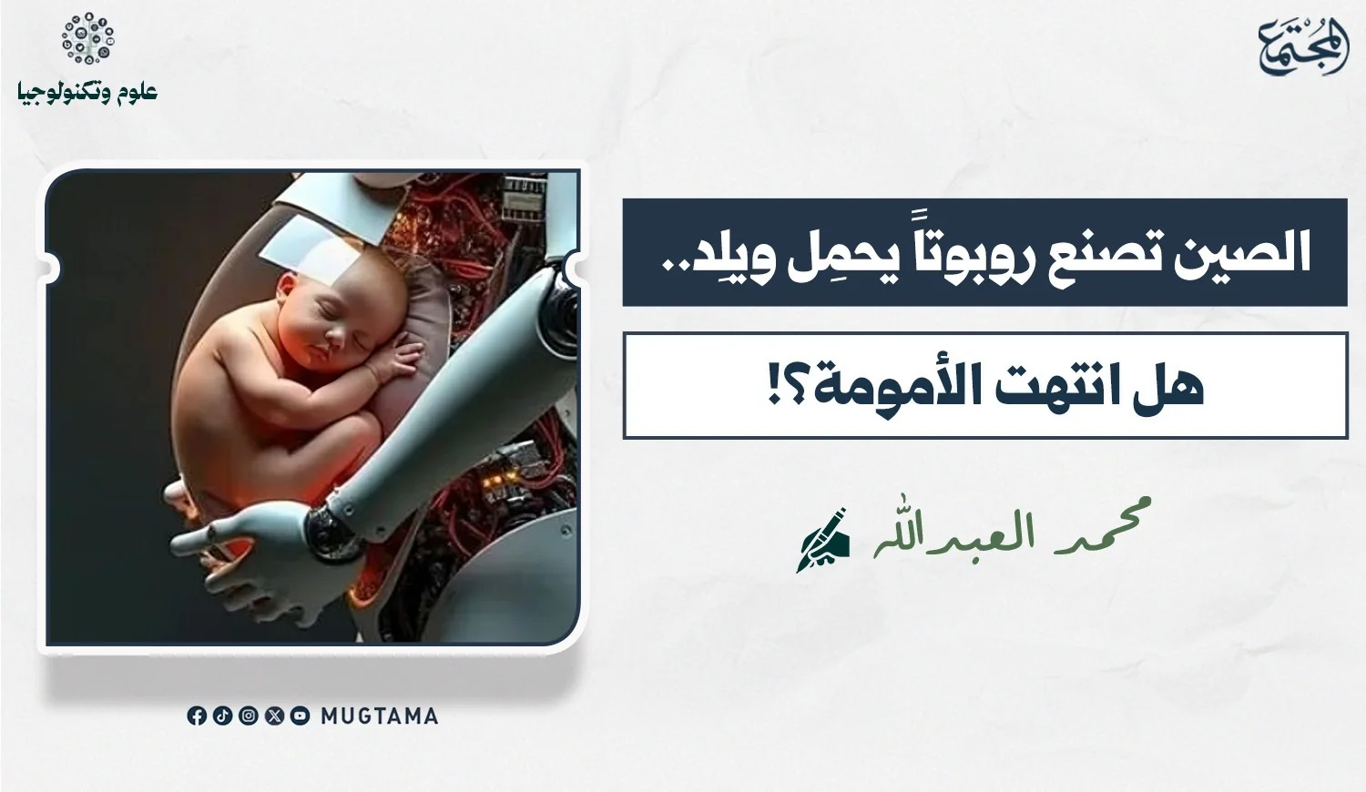 الصين تصنع روبوتاً يحمِل ويلِد.. هل انتهت الأمومة؟!