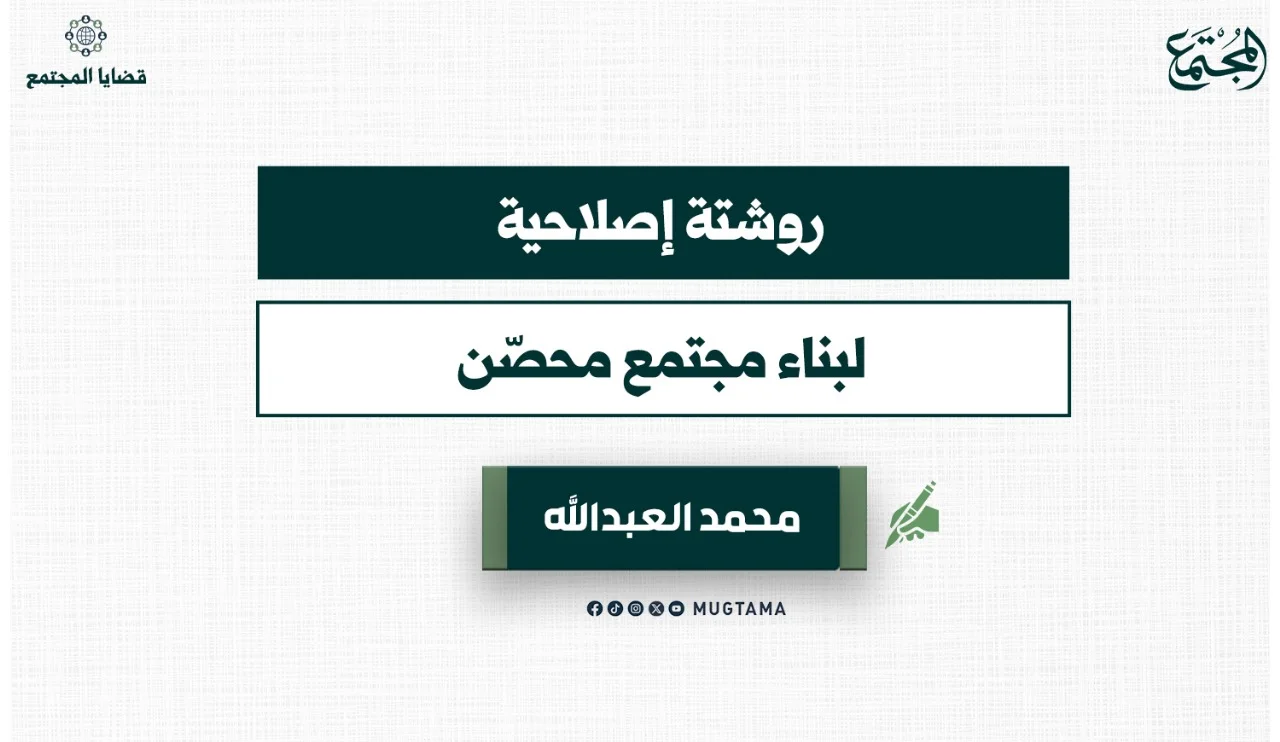 روشتة إصلاحية لبناء مجتمع محصّن