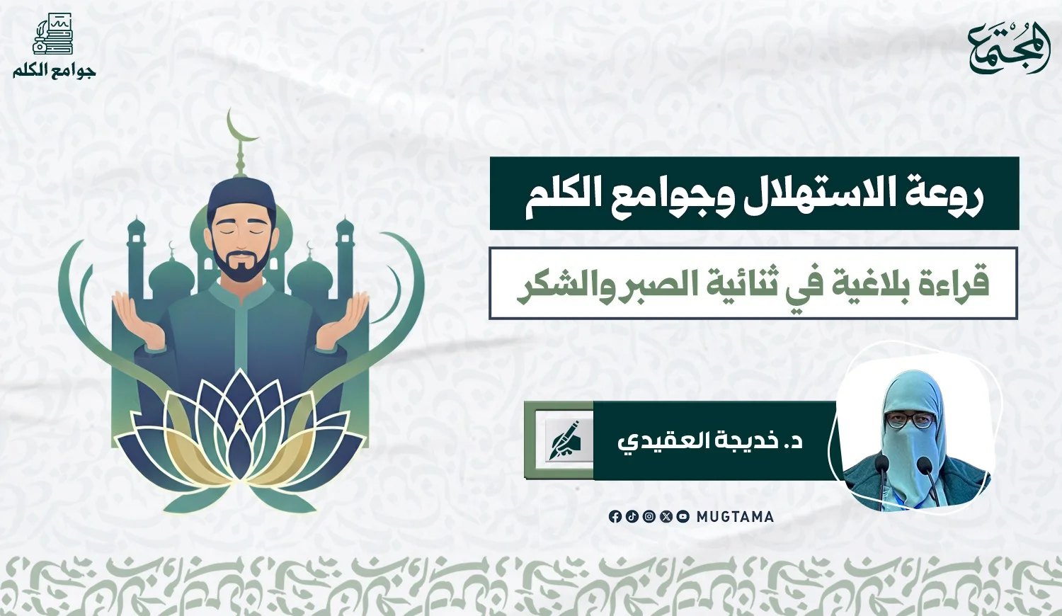 روعة الاستهلال وجوامع الكلم.. قراءة بلاغية في ثنائية الصبر والشكر