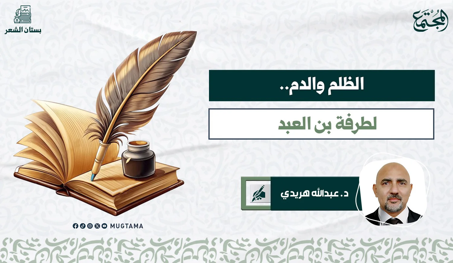الظلم والدم.. لطرفة بن العبد