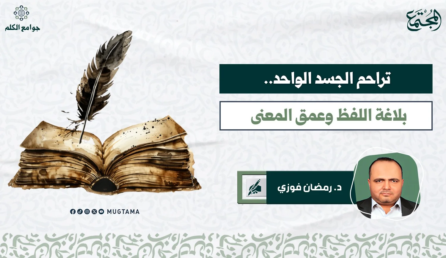 تراحم الجسد الواحد.. بلاغة اللفظ وعمق المعنى