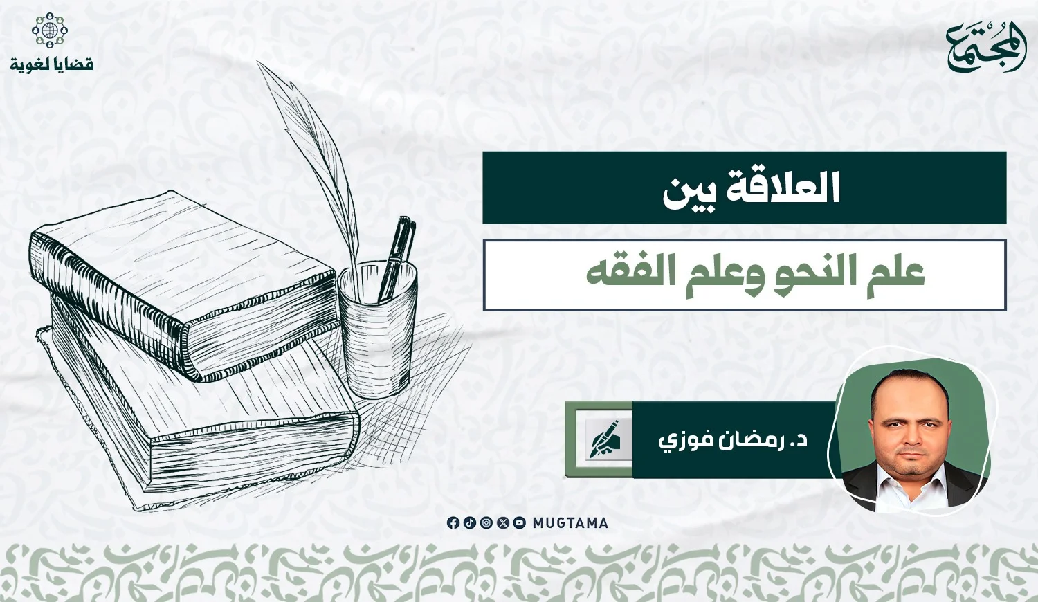 العلاقة بين علم النحو وعلم الفقه