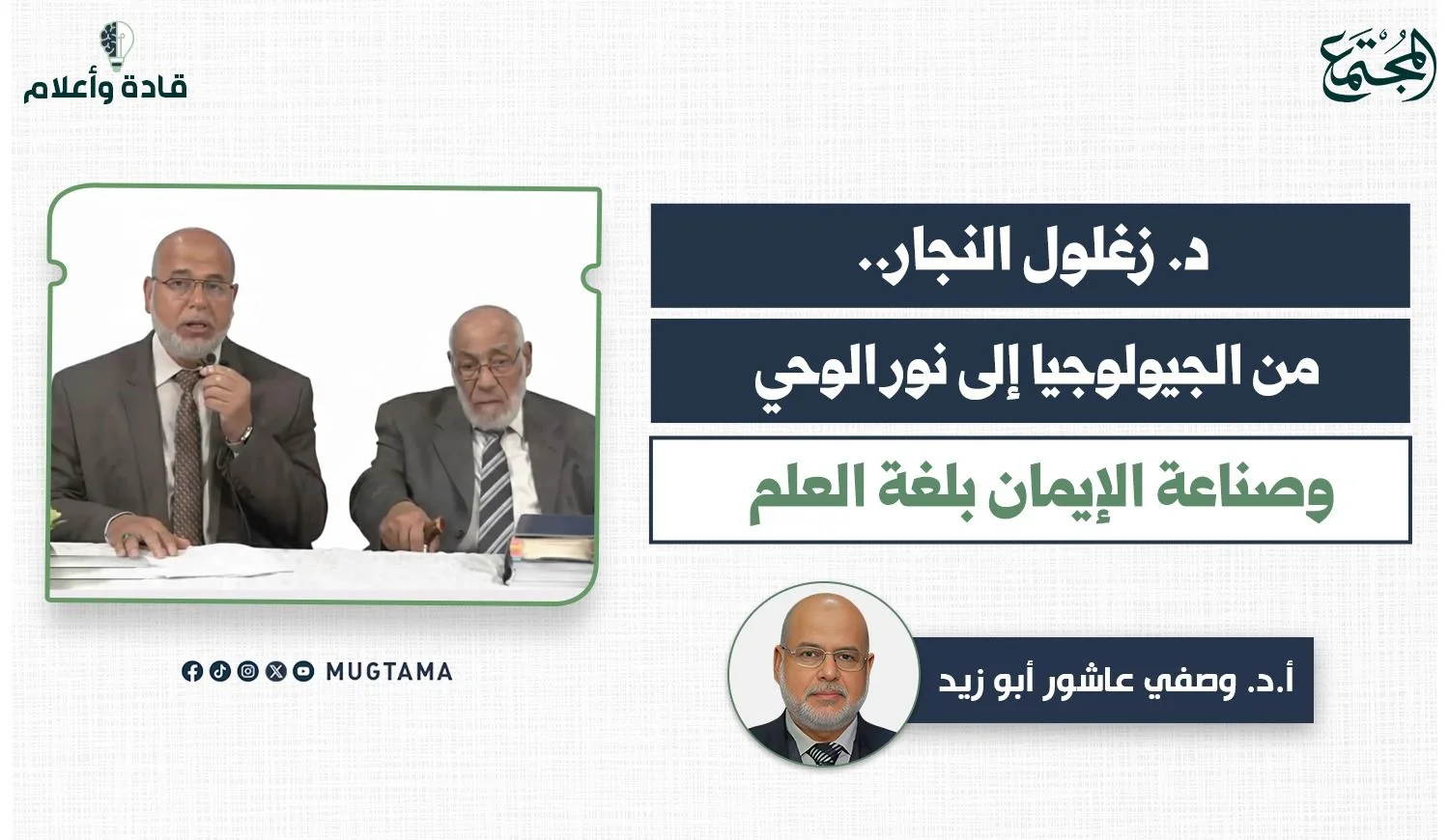 د. زغلول النجار.. من الجيولوجيا إلى نور الوحي وصناعة الإيمان بلغة العلم