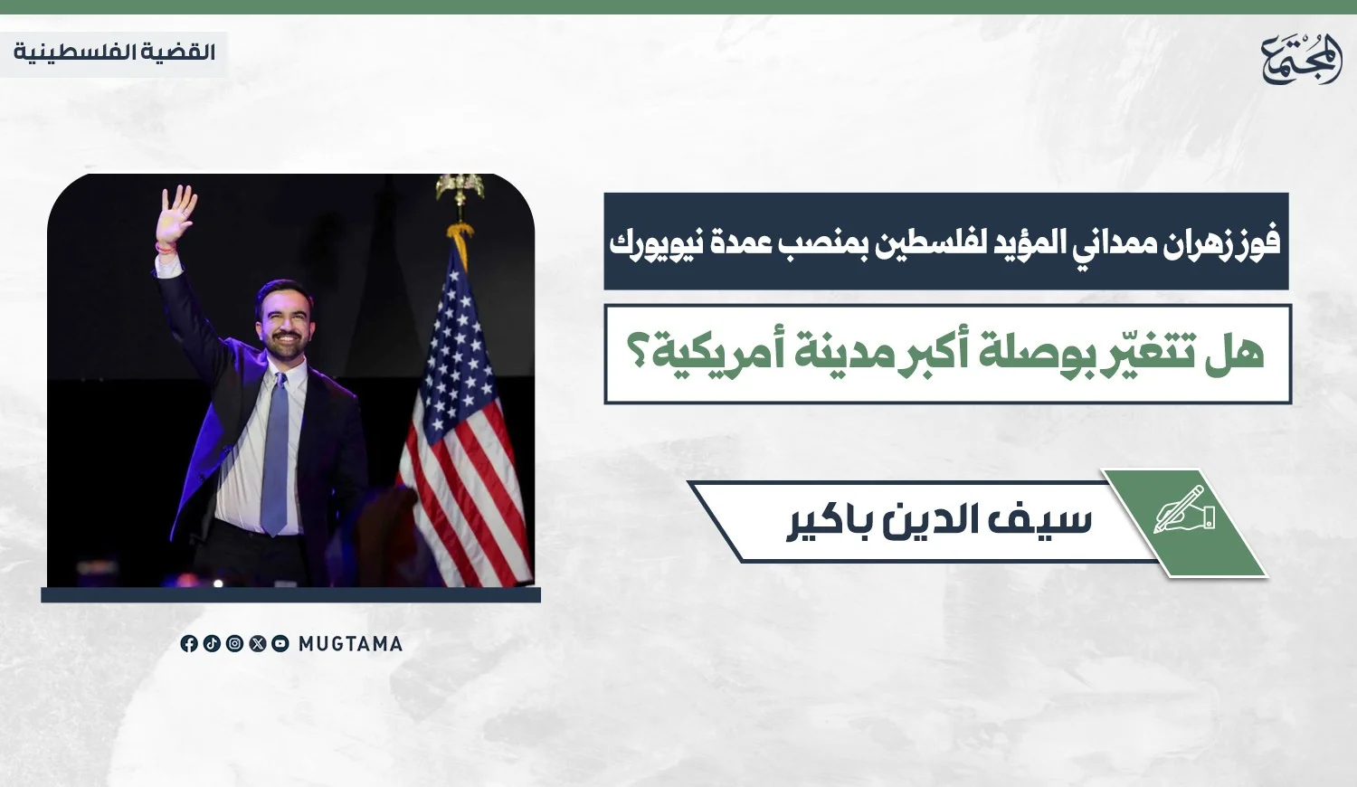 فوز زهران ممداني المؤيد لفلسطين بمنصب عمدة نيويورك.. هل تتغيّر بوصلة أكبر مدينة أمريكية؟