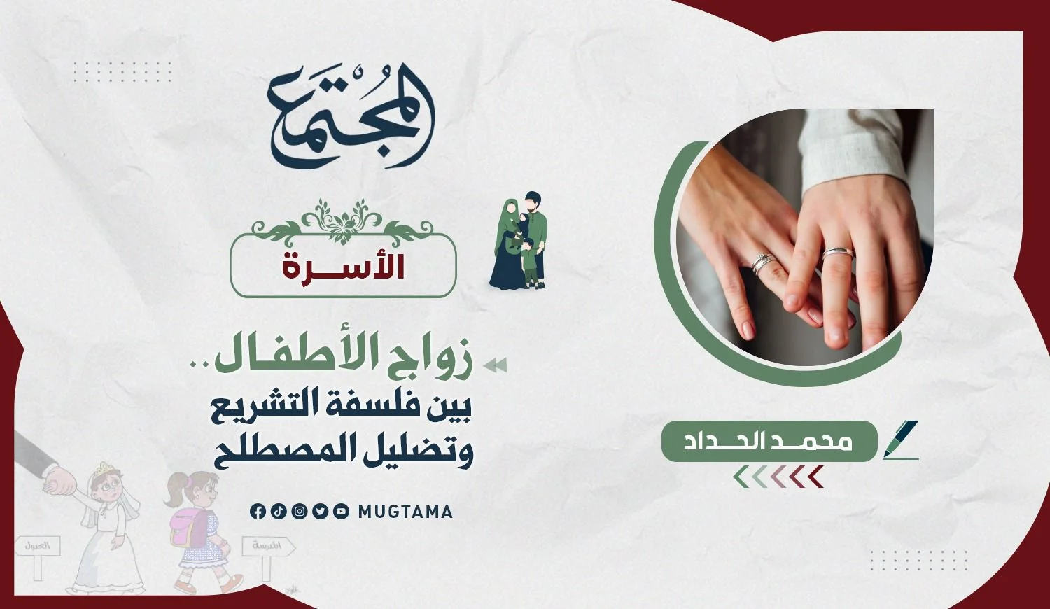 زواج الأطفال.. بين فلسفة التشريع وتضليل المصطلح