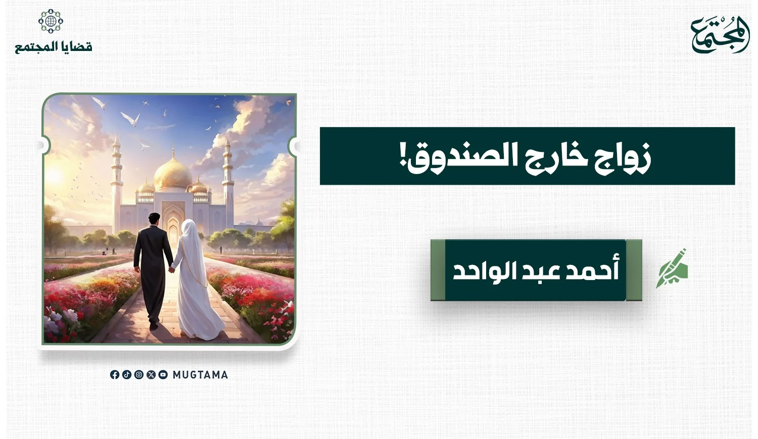 حلول مبتكرة لتيسير الزواج