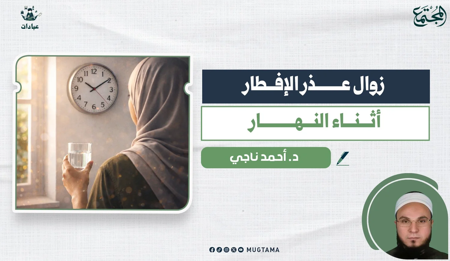 زوال عذر الإفطار أثناء النهار