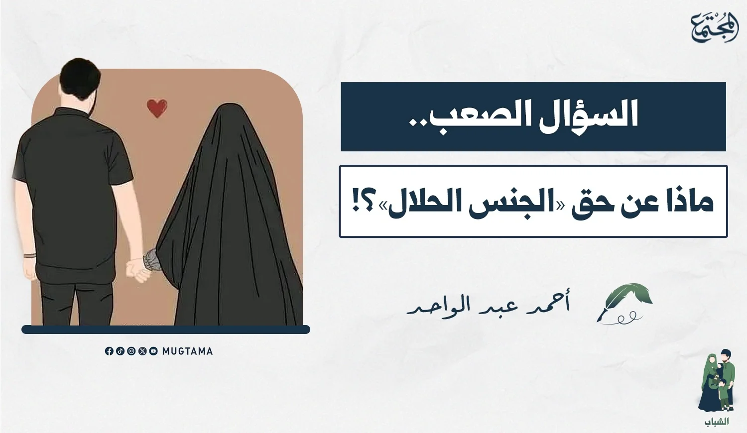السؤال الصعب.. ماذا عن حق «الجنس الحلال»؟!