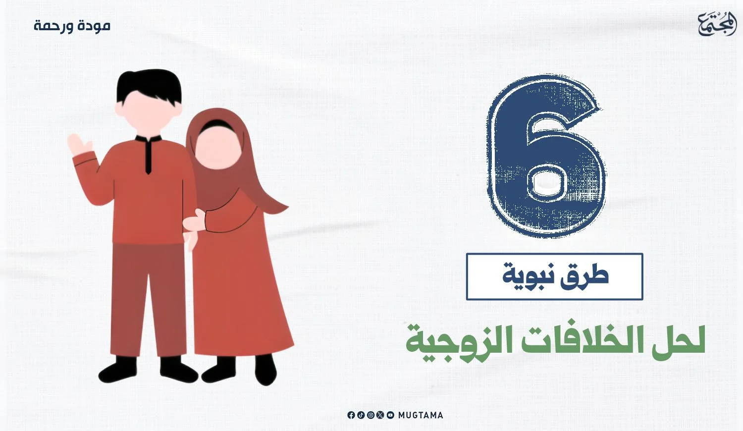 6 طرق نبوية لحل الخلافات الزوجية