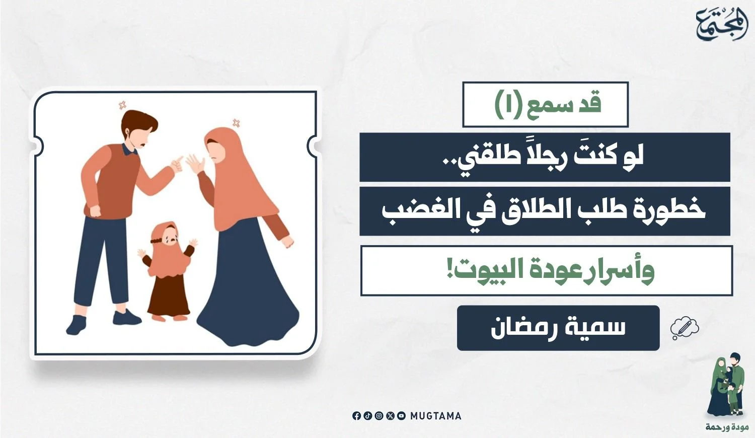 لو كنتَ رجلاً طلقني.. خطورة طلب الطلاق في الغضب وأسرار عودة البيوت!