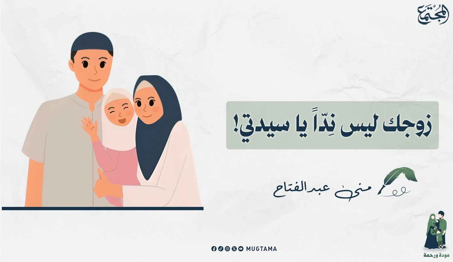 زوجك ليس نِدّاً يا سيدتي!‏