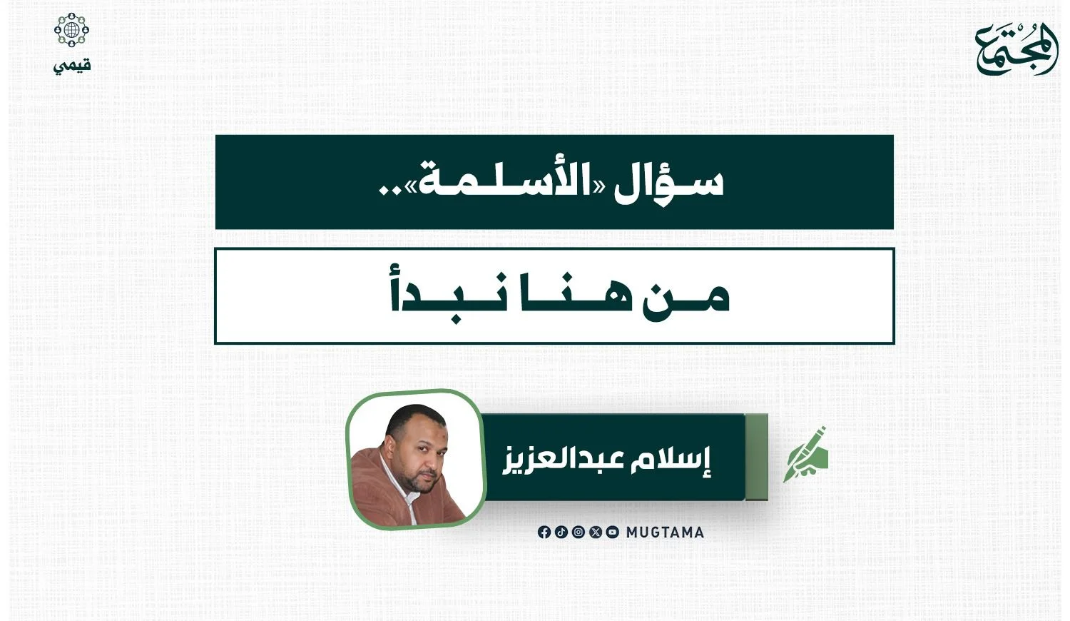 سؤال «الأسلمة».. من هنا نبدأ