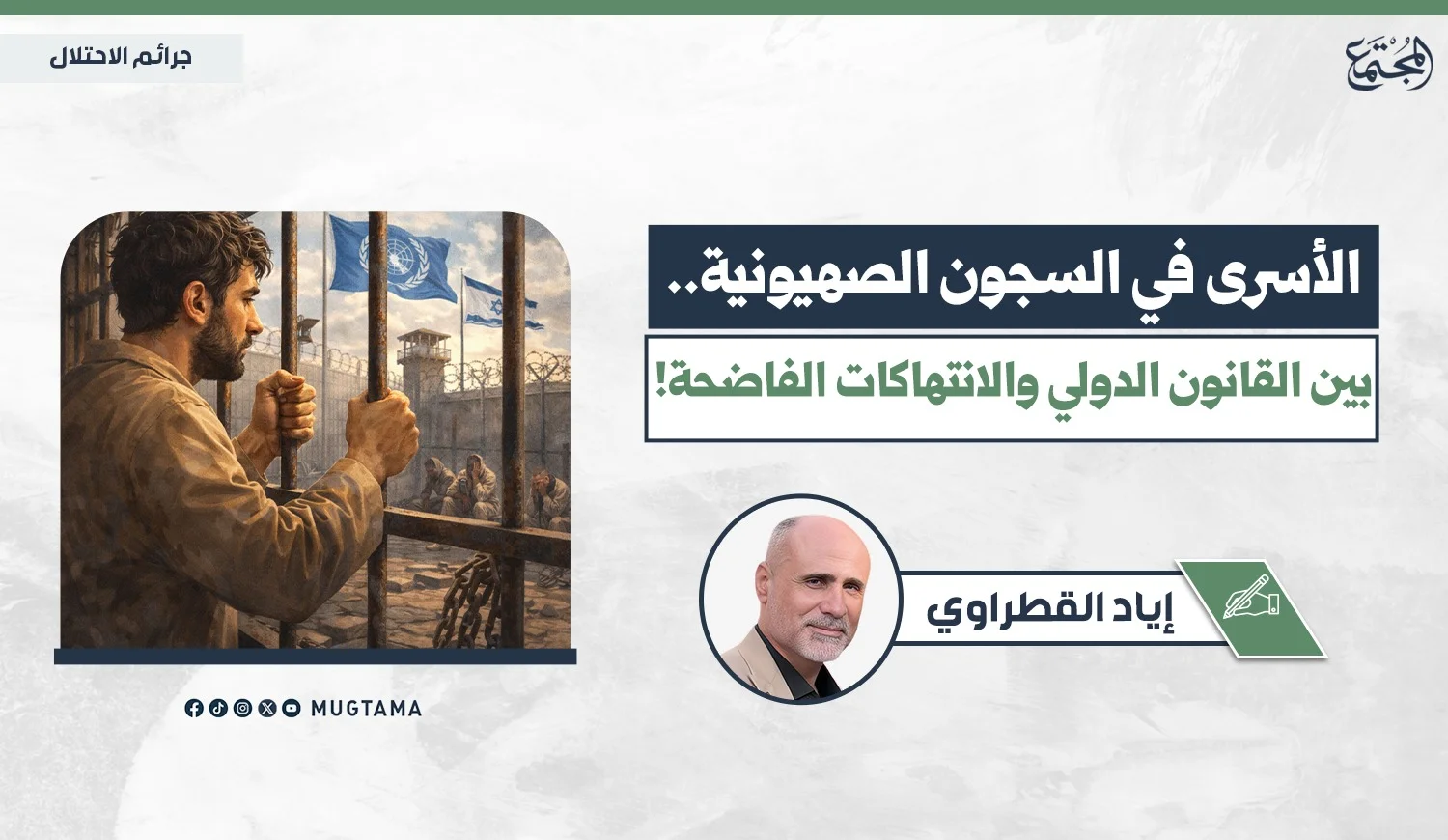 الأسرى في السجون الصهيونية.. بين القانون الدولي والانتهاكات الفاضحة!