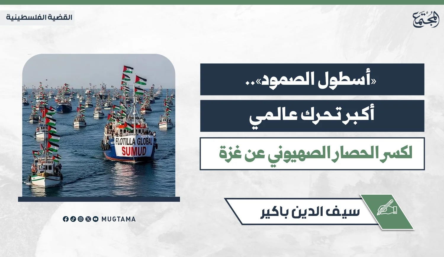 «أسطول الصمود».. أكبر تحرك عالمي لكسر الحصار الصهيوني عن غزة