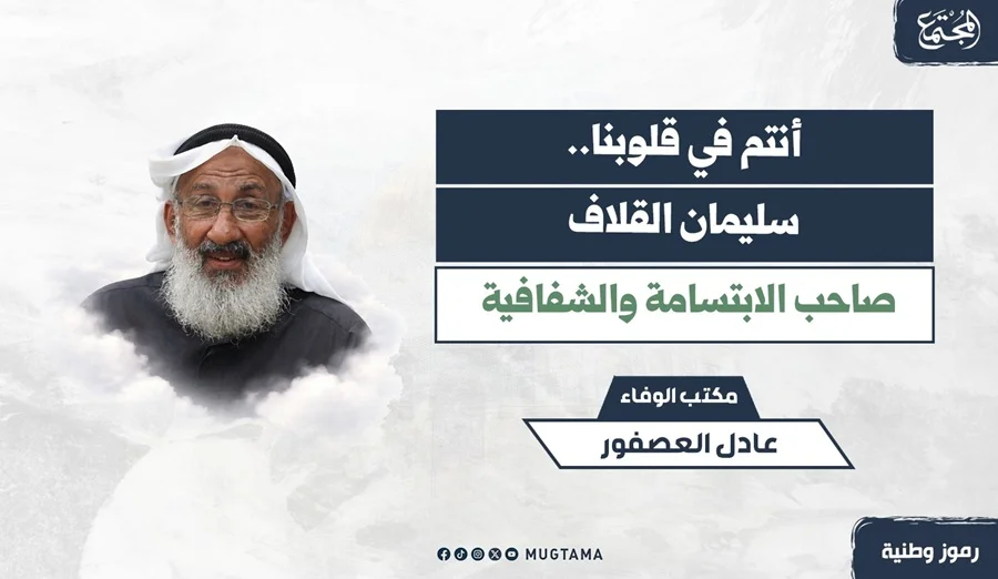 سليمان القلاف.. صاحب الابتسامة والشفافية