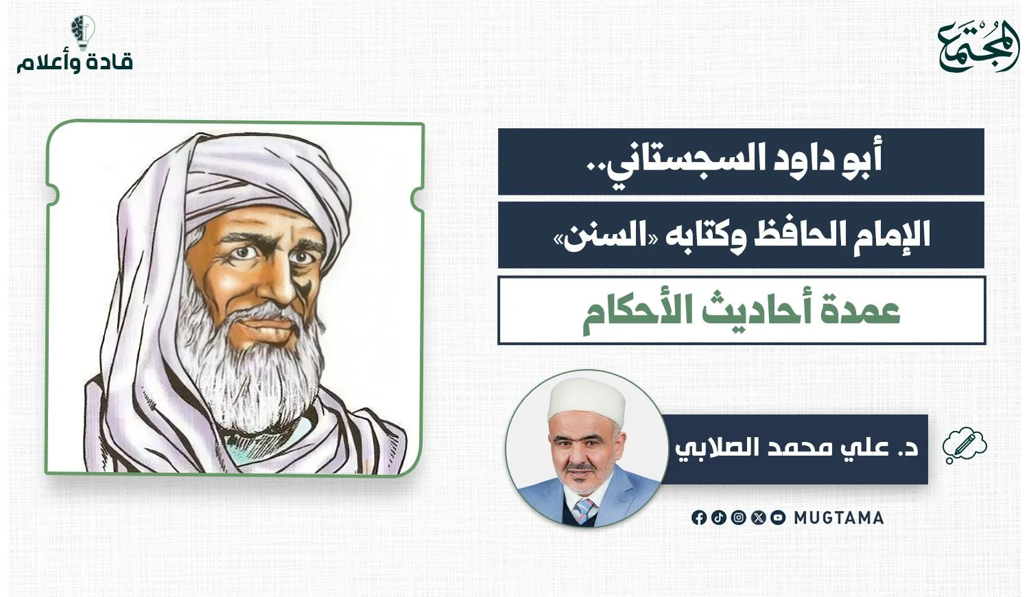 أبو داود السجستاني.. الإمام الحافظ وكتابه «السنن» عمدة أحاديث الأحكام