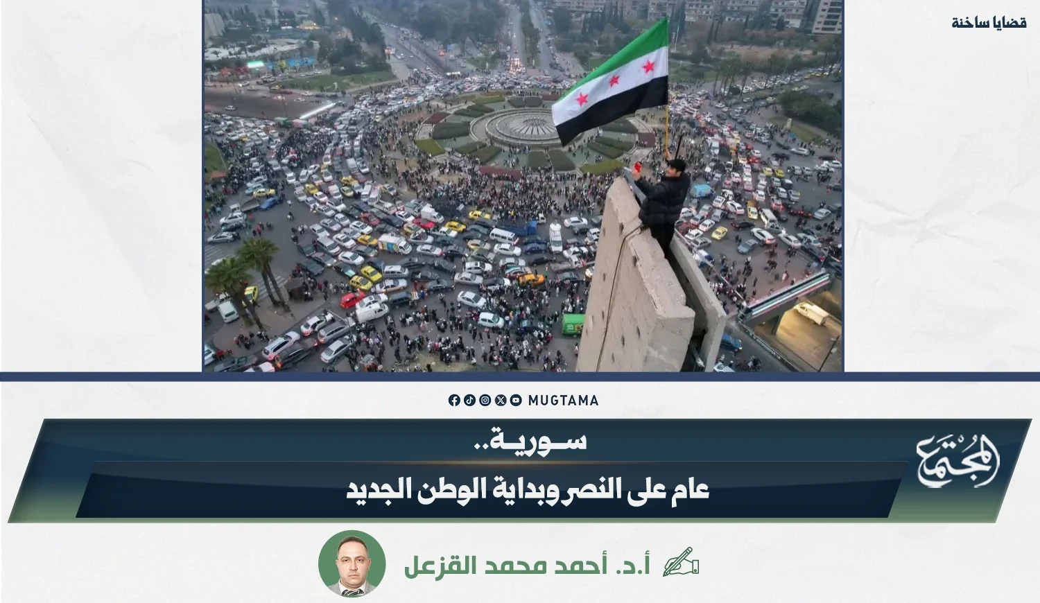 سورية.. عام على النصر وبداية الوطن الجديد