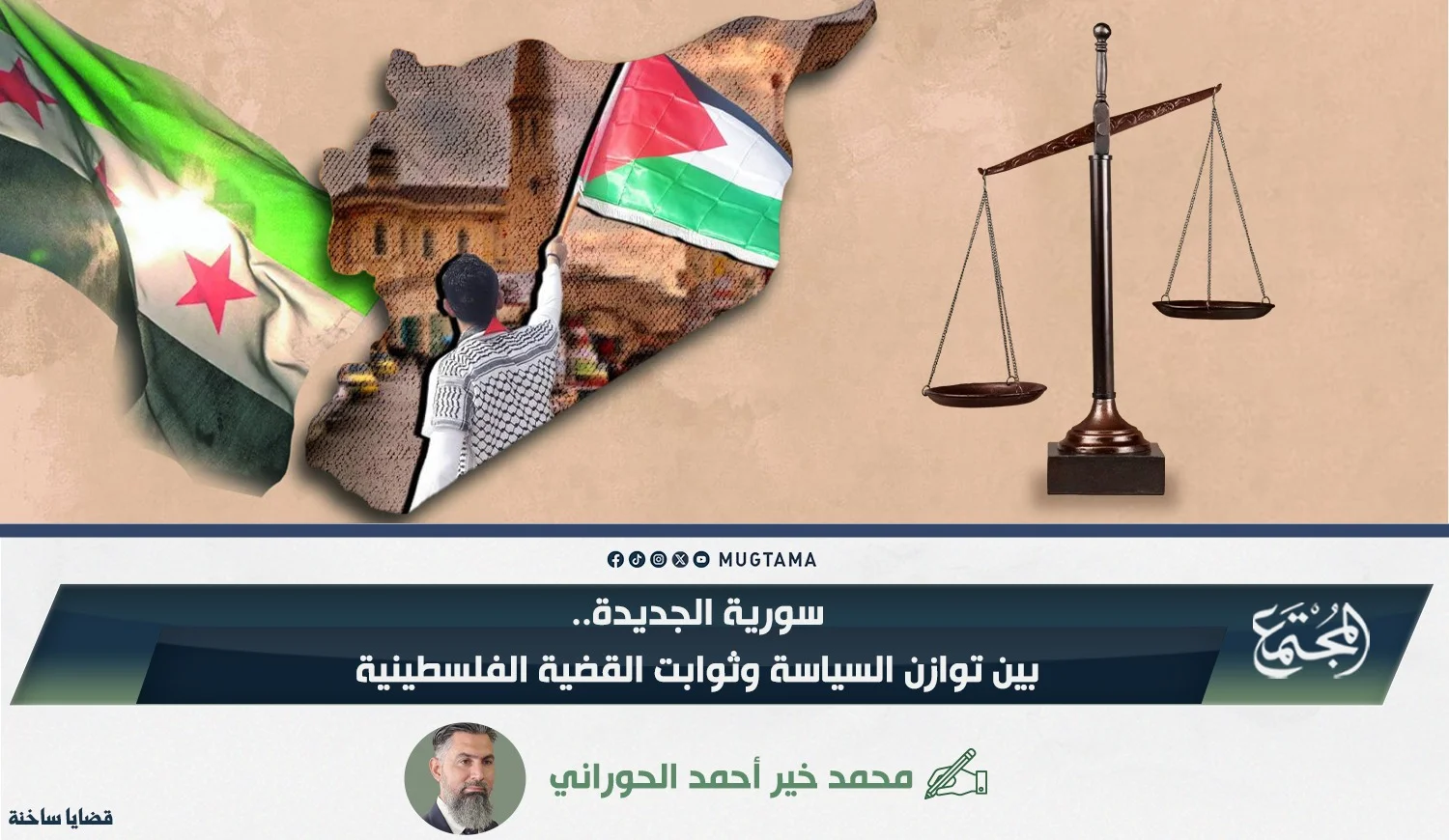 سورية الجديدة.. بين توازن السياسة وثوابت القضية الفلسطينية