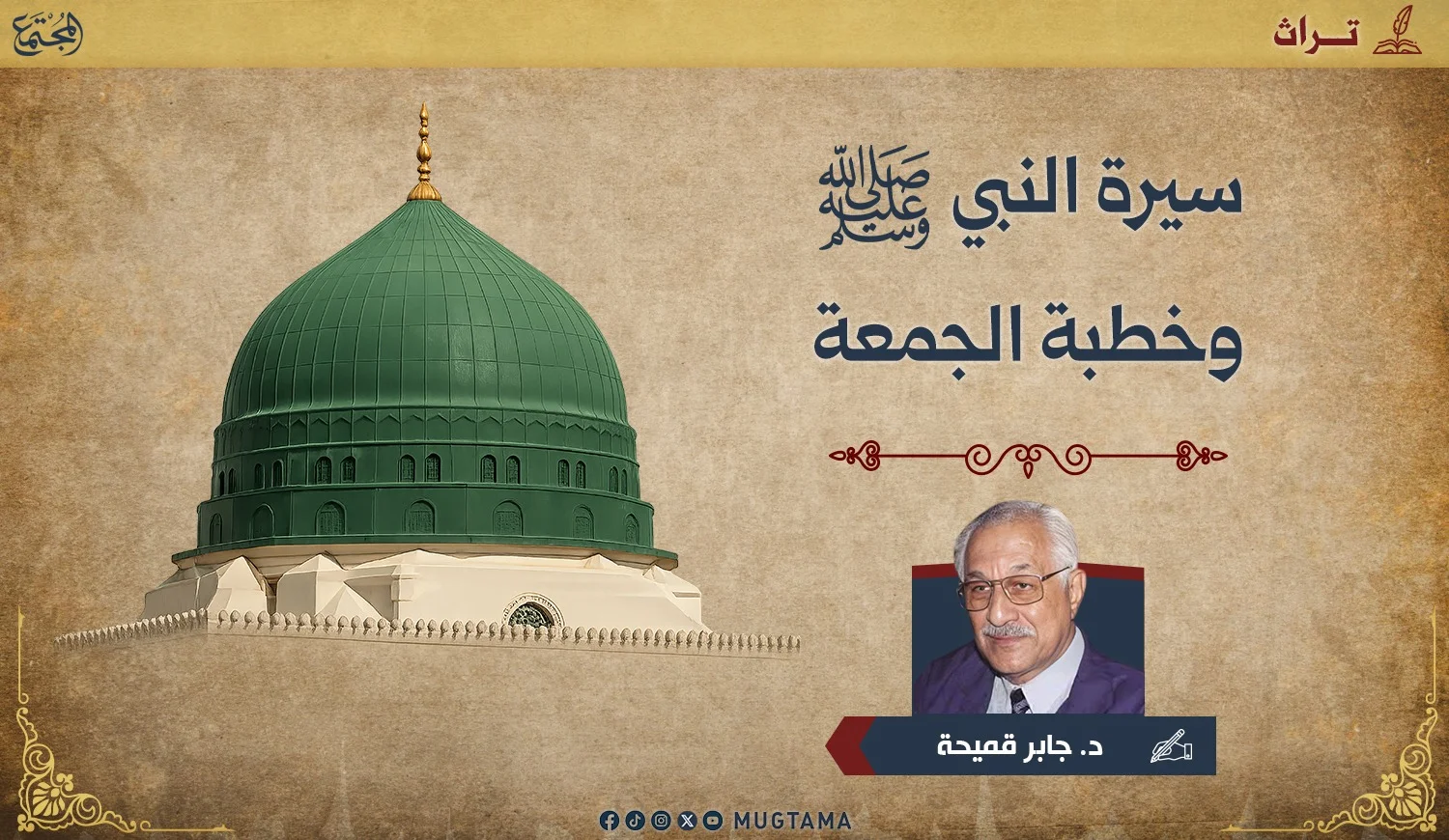 سيرة النبي ﷺ وخطبة الجمعة