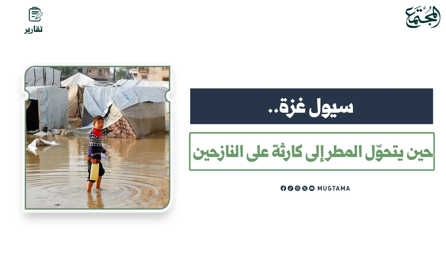 سيول غزة.. حين يتحوّل المطر إلى كارثة على النازحين
