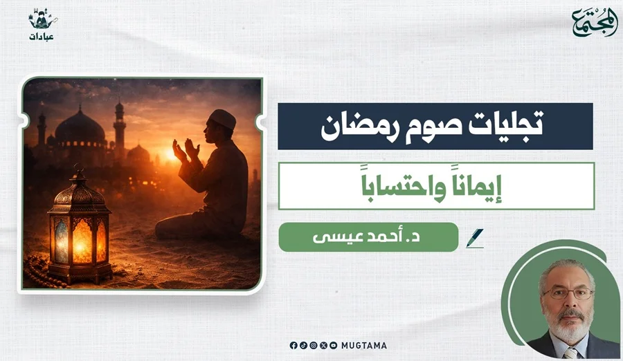 تجليات صوم رمضان إيماناً واحتساباً