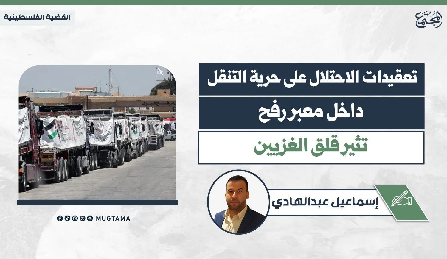تعقيدات الاحتلال على حرية التنقل داخل معبر رفح تثير قلق الغزيين