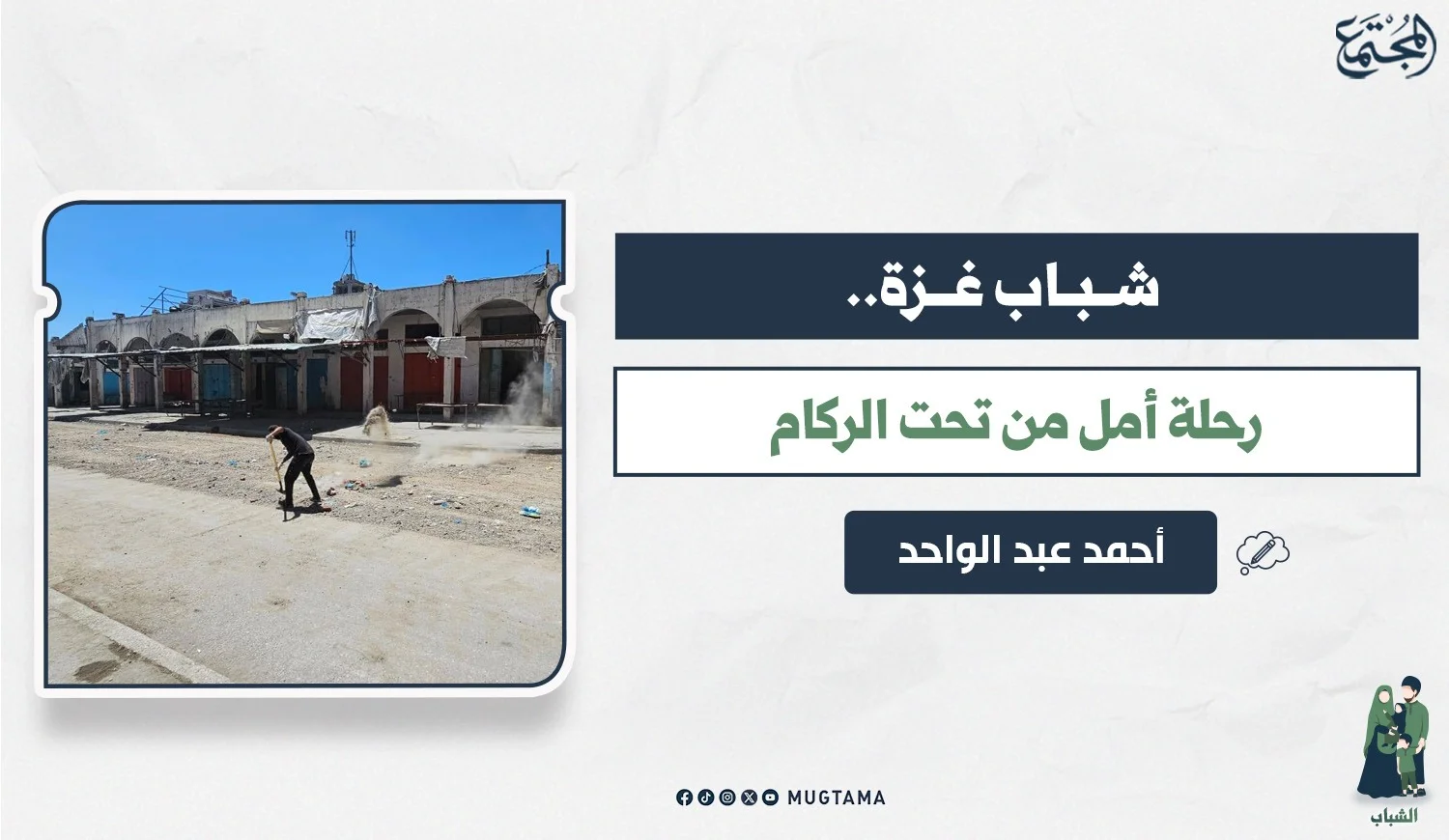 شباب غزة.. رحلة أمل من تحت الركام