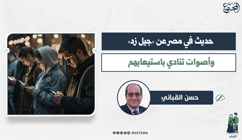 حديث في مصر عن «جيل زد».. وأصوات تنادي باستيعابهم