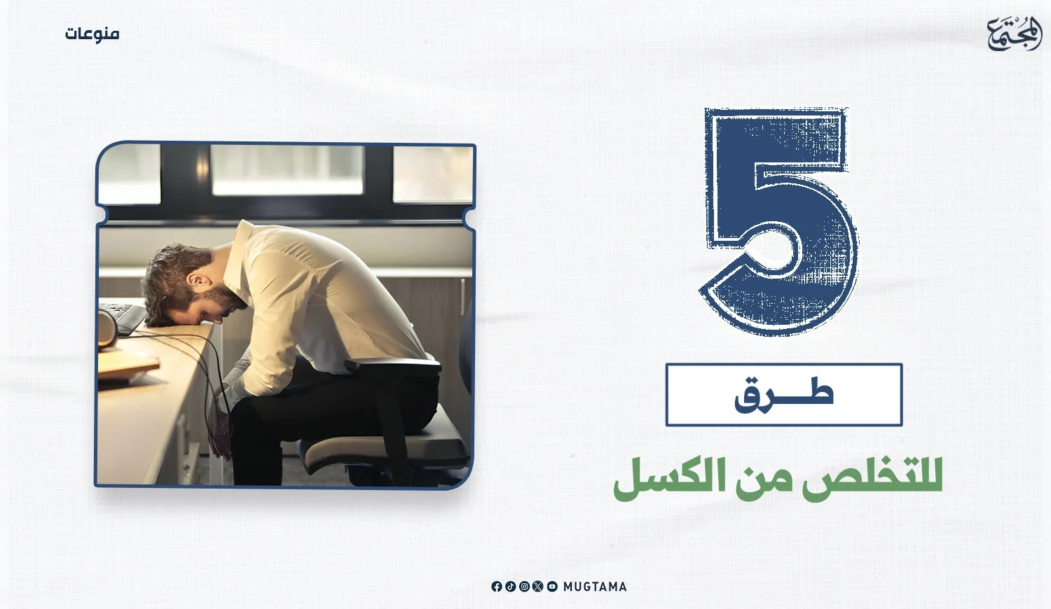 5 طرق للتخلص من الكسل