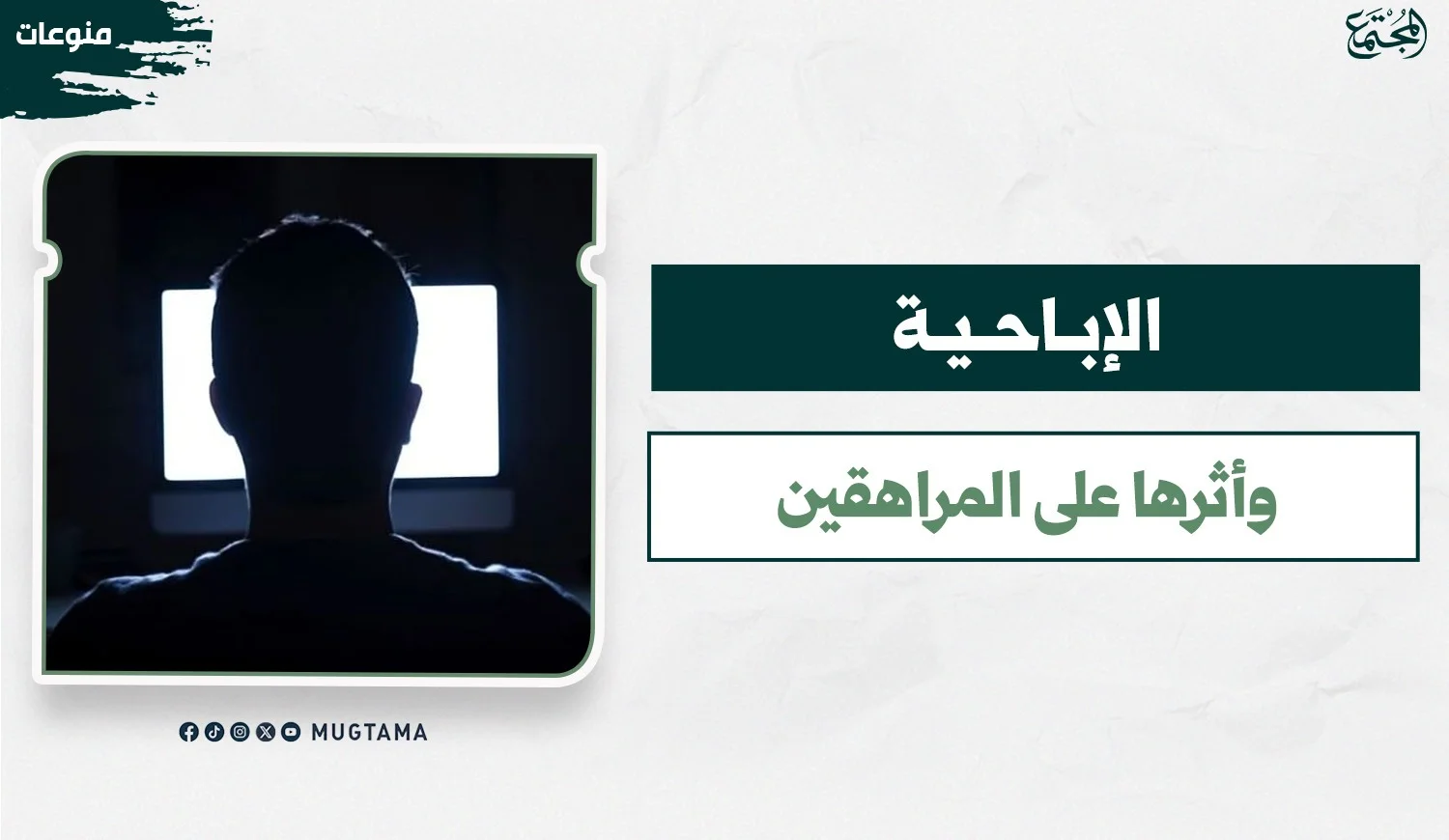 الإباحية وأثرها على المراهقين