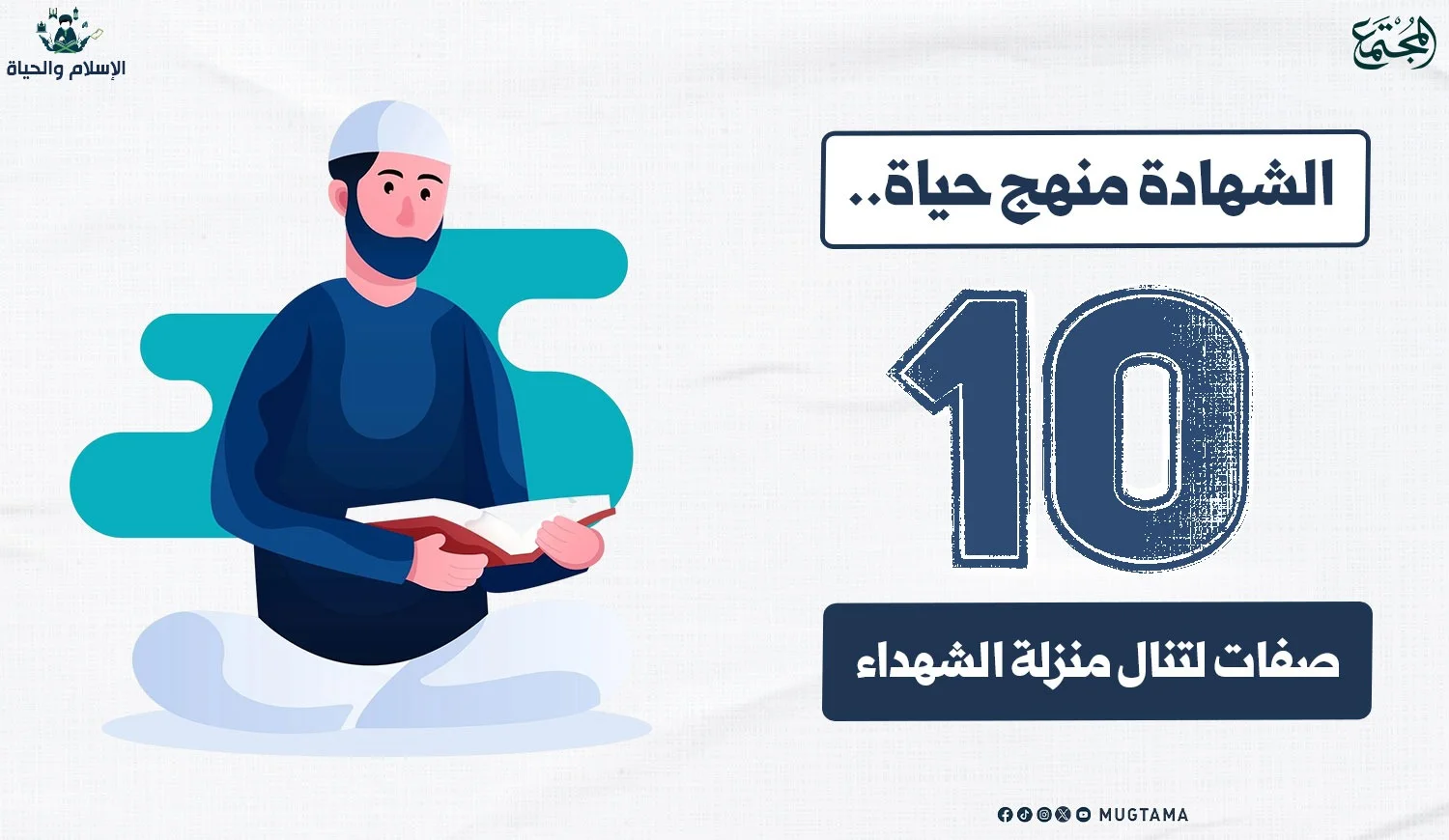 الشهادة منهج حياة.. 10 صفات لتنال منزلة الشهداء