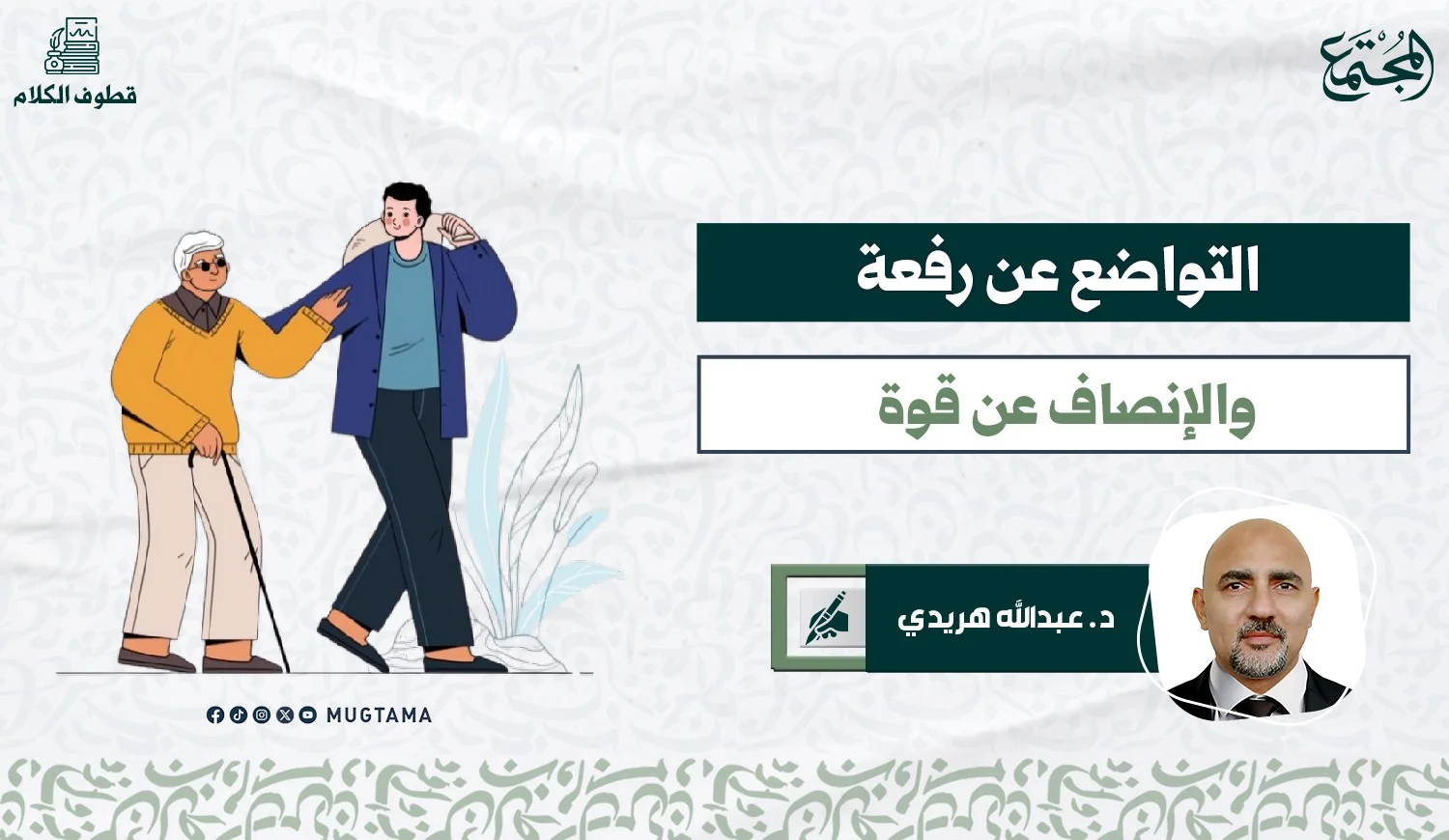التواضع عن رفعة والإنصاف عن قوة
