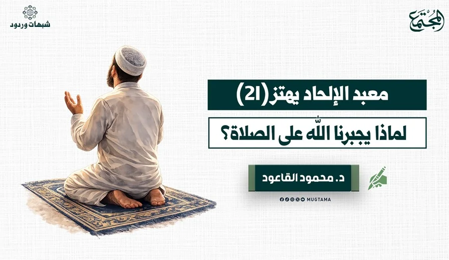 لماذا يجبرنا الله على الصلاة؟