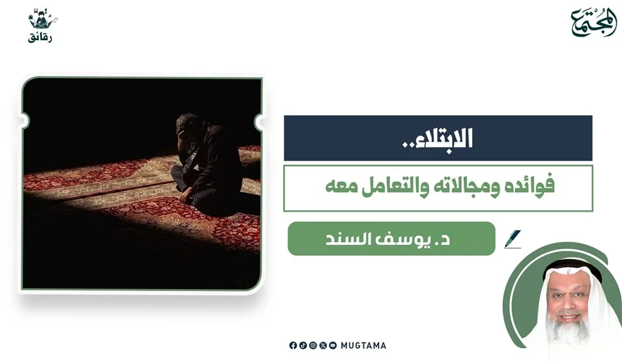 الابتلاء.. فوائده ومجالاته والتعامل معه