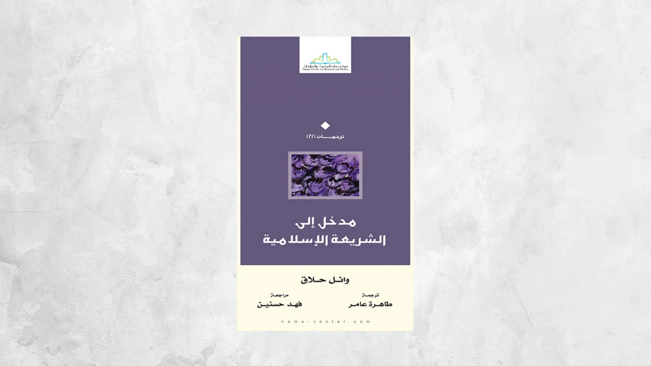 قراءة في كتاب «مدخل إلى الشريعة الإسلامية»