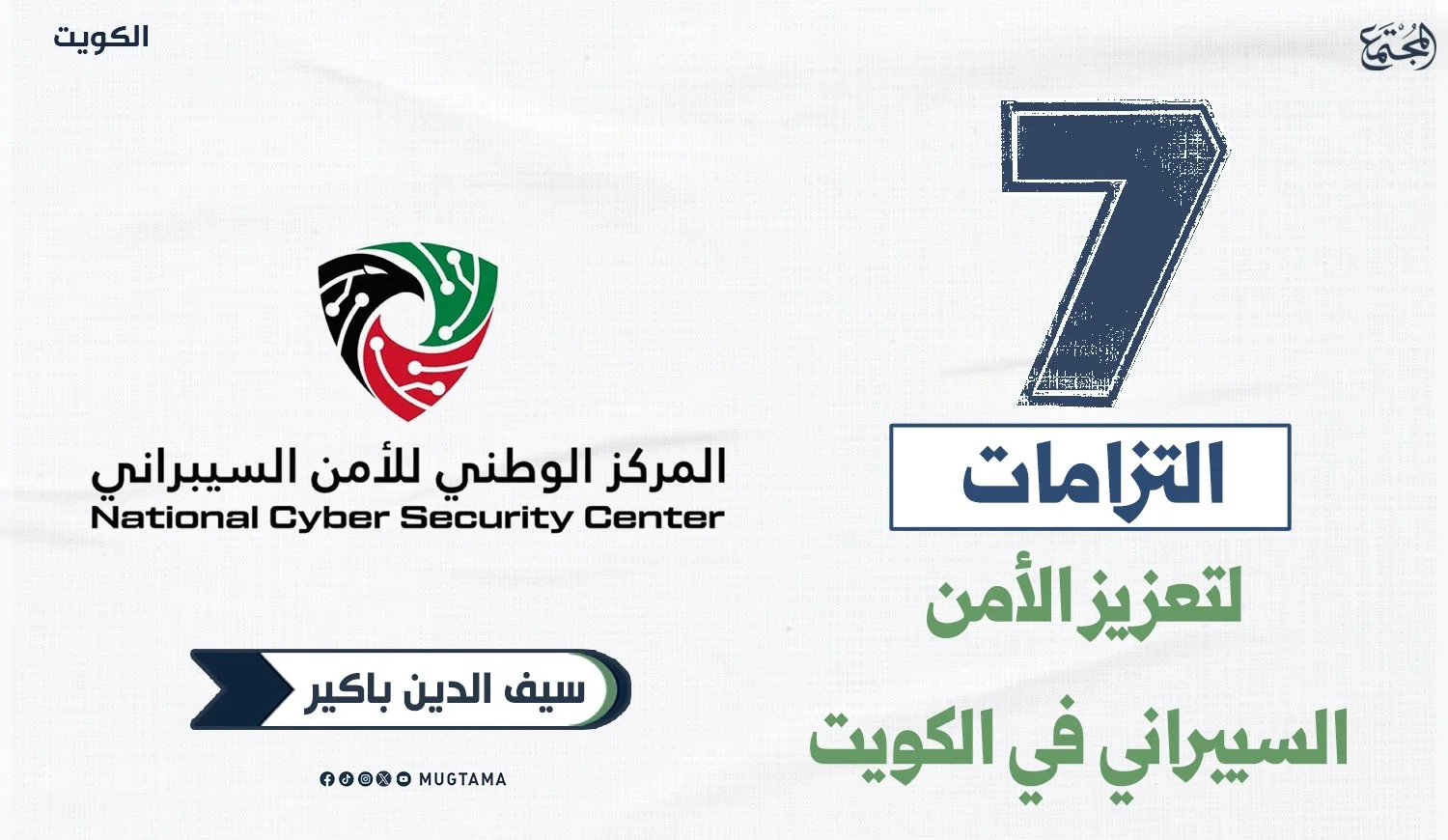 7 التزامات لتعزيز الأمن السيبراني في الكويت