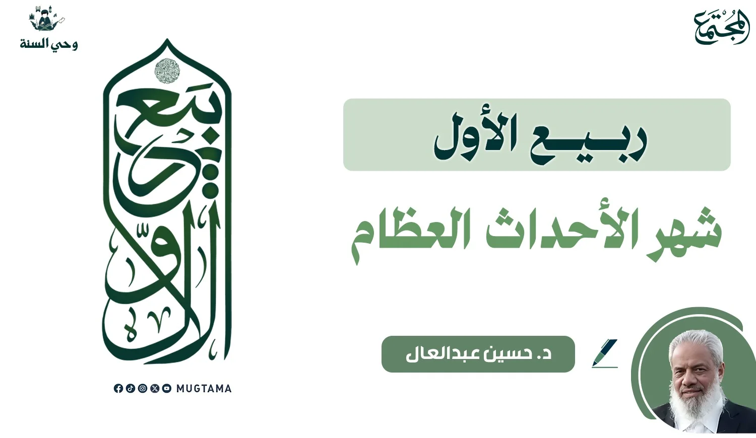 ربيع الأول شهر الأحداث العظام