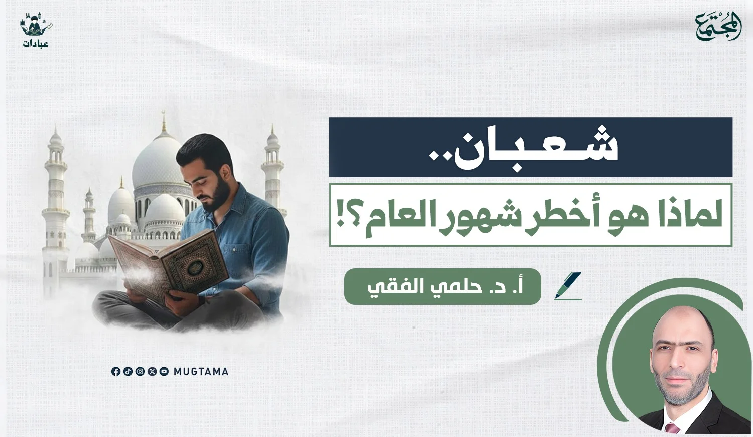 شعبان.. لماذا هو أخطر شهور العام؟!