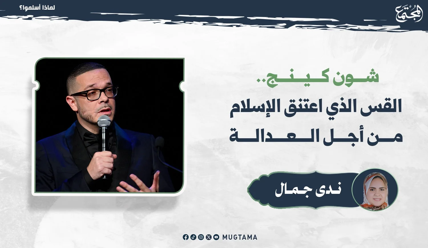 شون كينج.. القس الذي اعتنق الإسلام من أجل العدالة