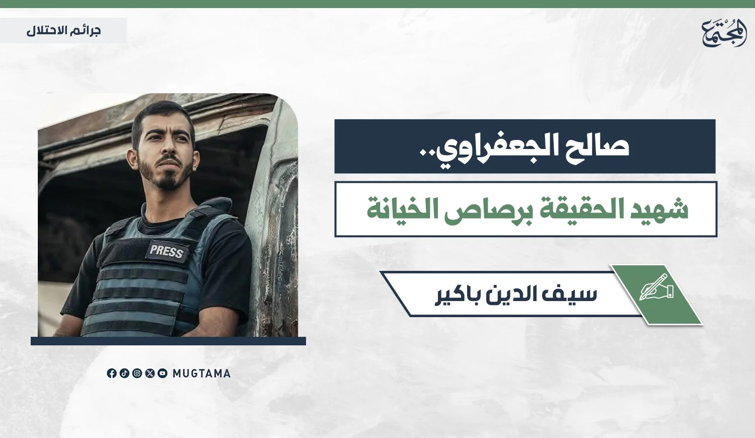 صالح الجعفراوي.. شهيد الحقيقة برصاص الخيانة
