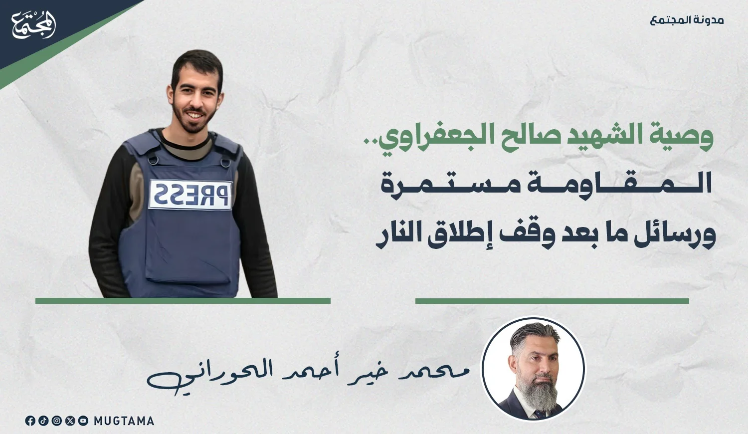 وصية الشهيد صالح الجعفراوي.. المقاومة مستمرة ورسائل ما بعد وقف إطلاق النار
