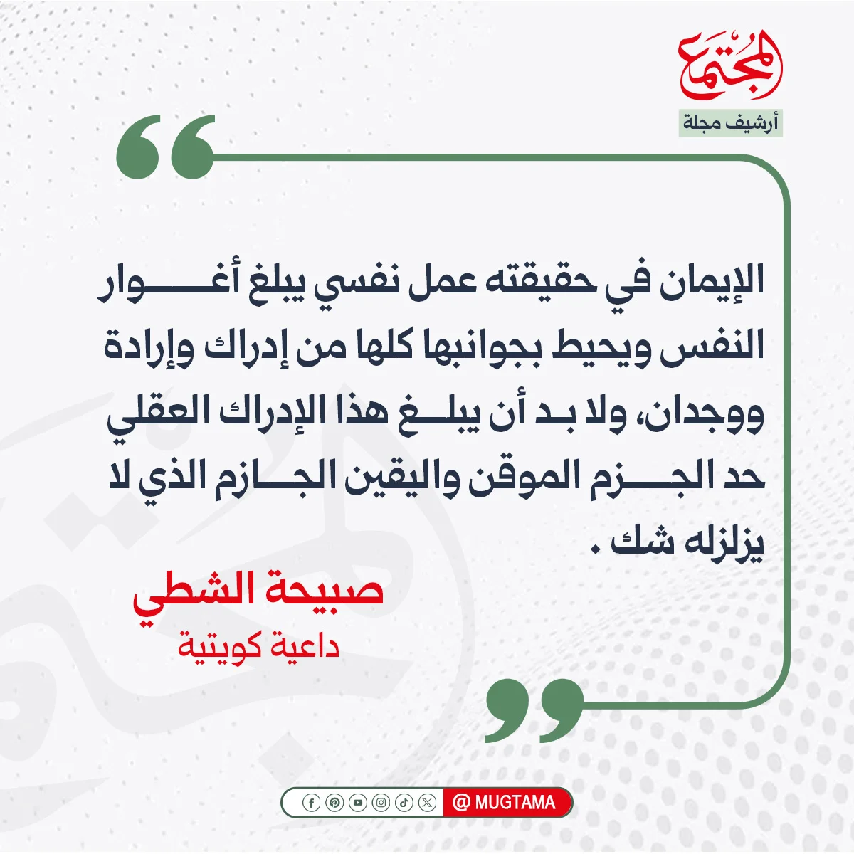 حقيقة الإيمان واليقين الجازم