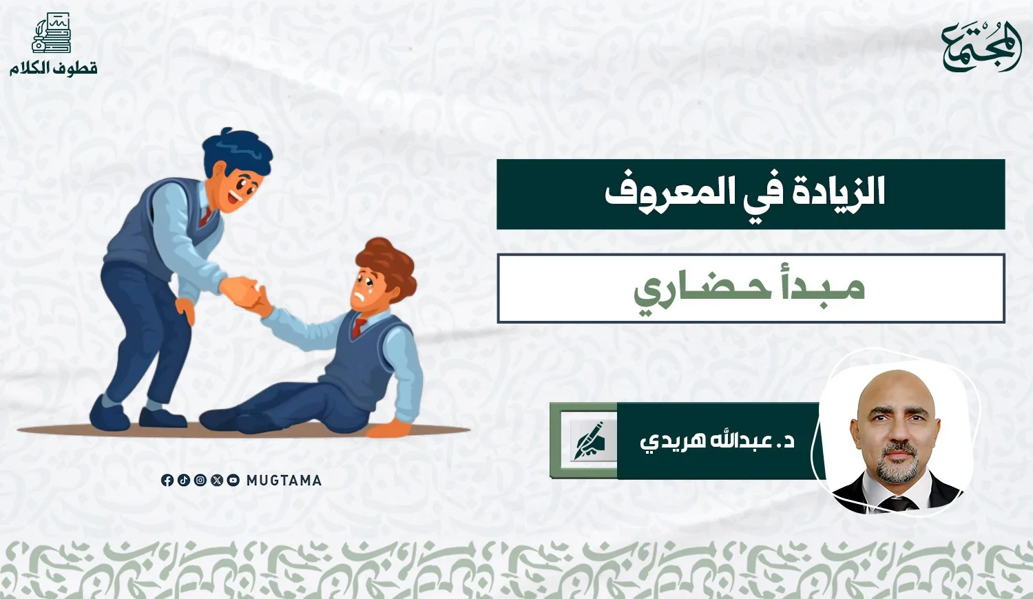 الزيادة في المعروف مبدأ حضاري