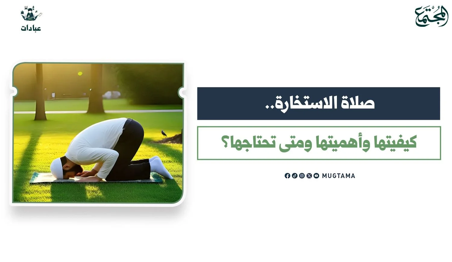 صلاة الاستخارة.. كيفيتها وأهميتها ومتى تحتاجها؟