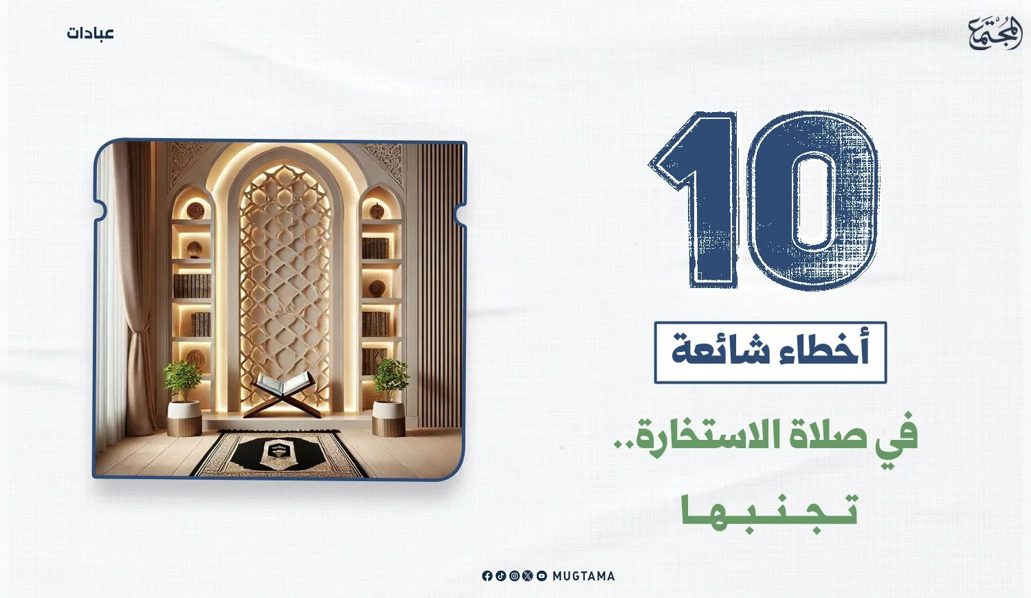 10 أخطاء شائعة في صلاة الاستخارة.. تجنبها