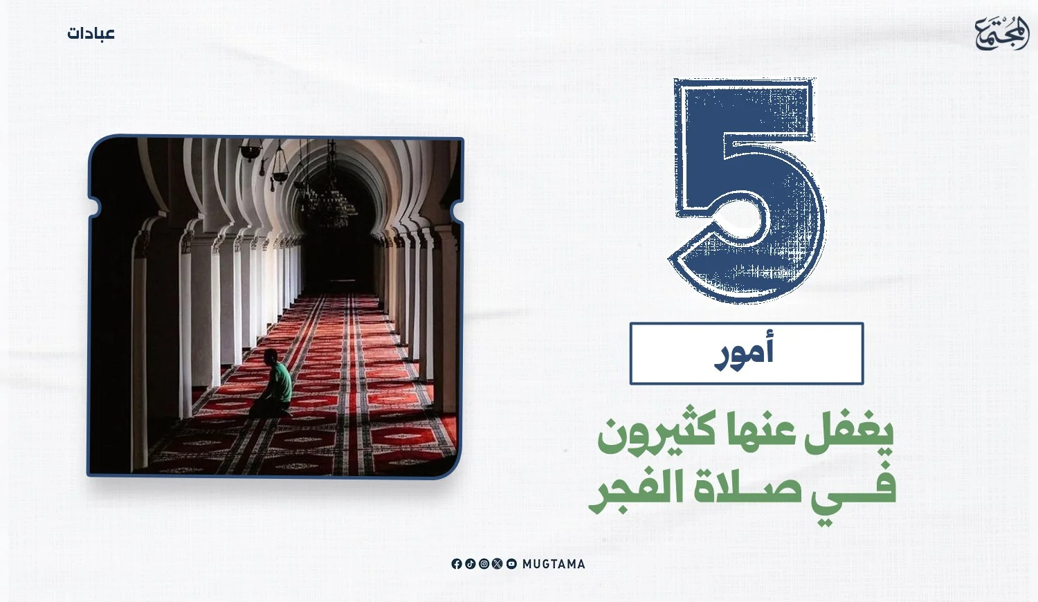 5 أمور يغفل عنها كثيرون في صلاة الفجر