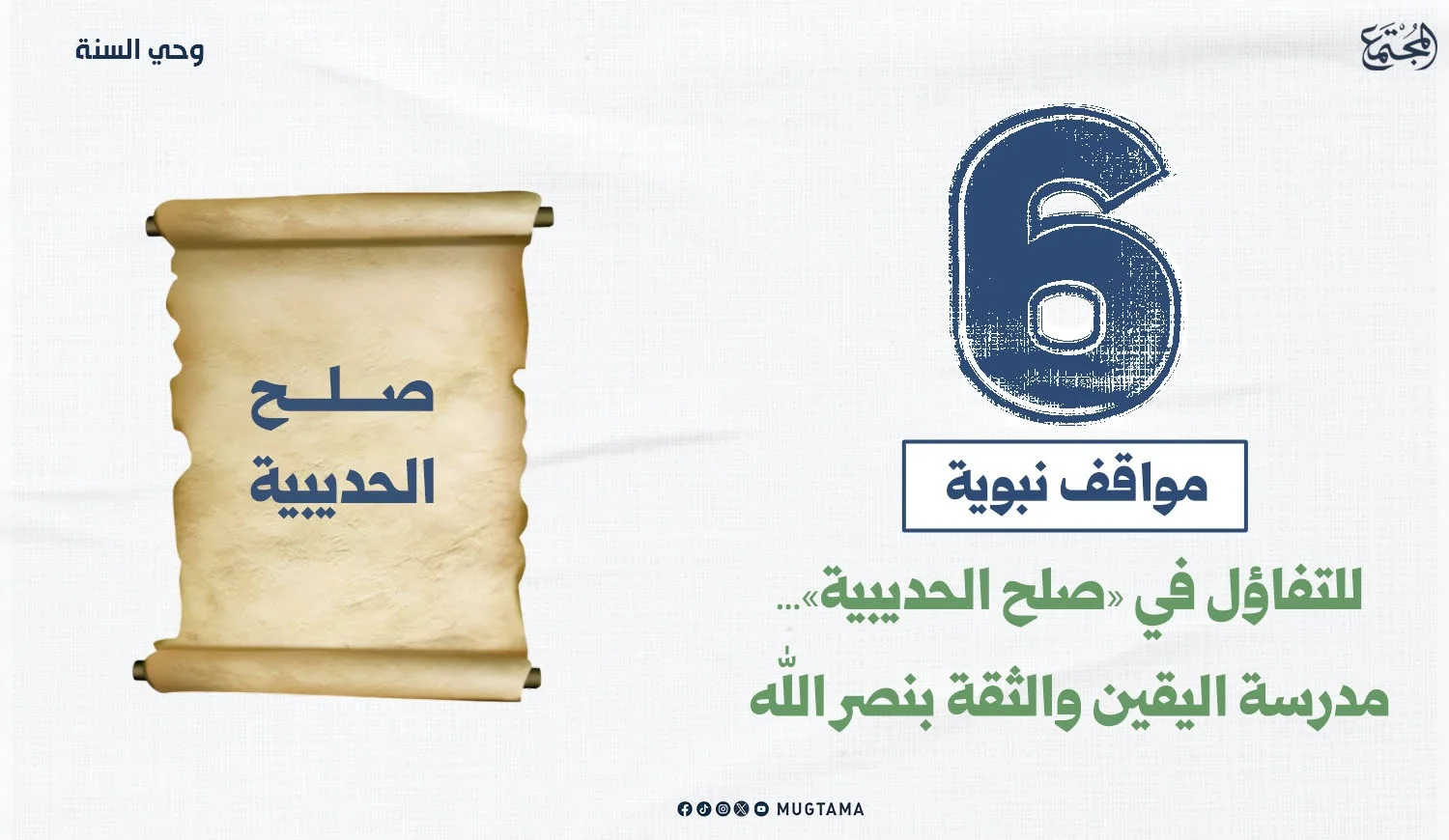 6 مواقف نبوية للتفاؤل في «صلح الحديبية».. مدرسة اليقين والثقة بنصر الله