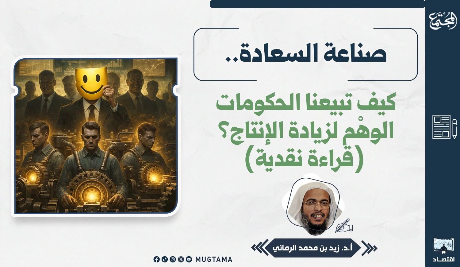 صناعة السعادة.. كيف تبيعنا الحكومات الوهْم لزيادة الإنتاج؟ (قراءة نقدية)