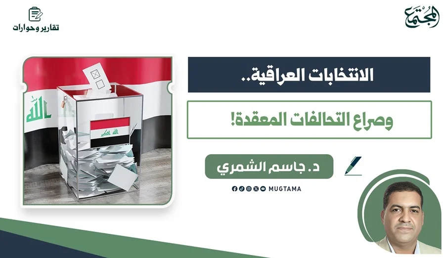 الانتخابات العراقية.. وصراع التحالفات المعقدة!